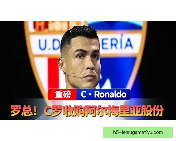 C罗通过子公司收购阿尔梅里亚25%股份
